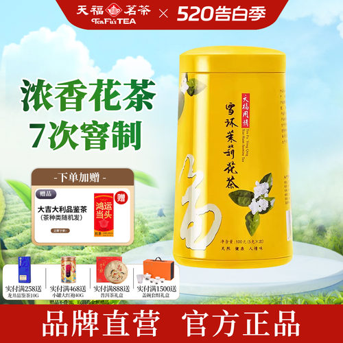 天福茗茶用情-雪环茉莉花茶