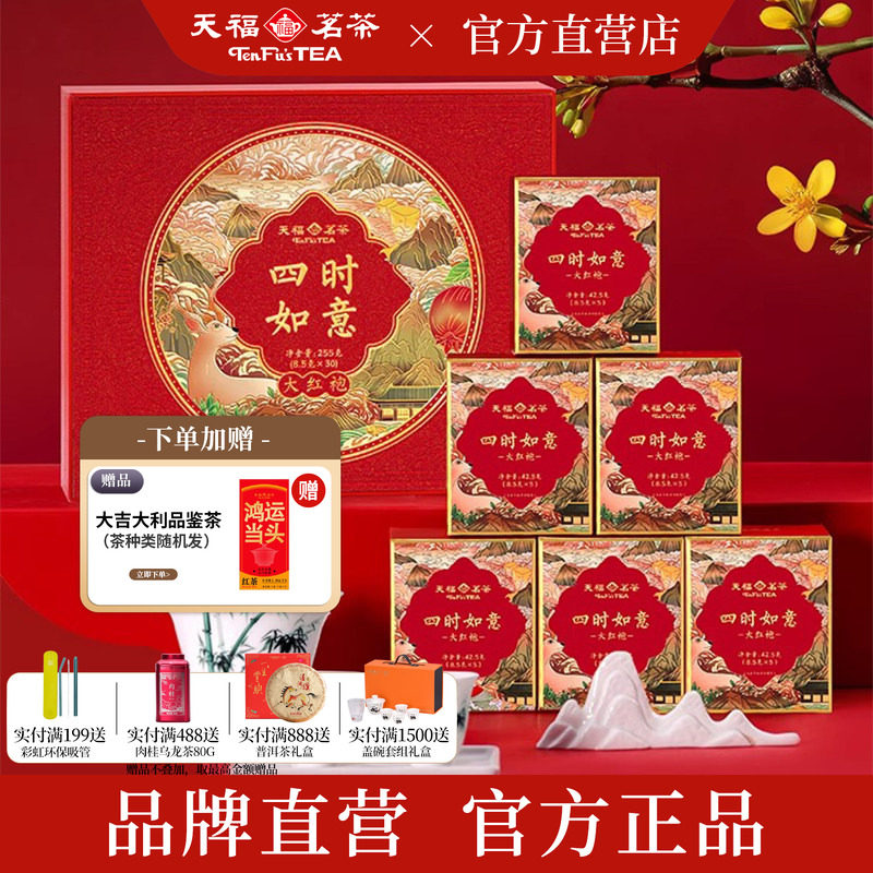 天福茗茶 四时如意大红袍武夷山岩茶乌龙茶叶礼盒伴手礼255g