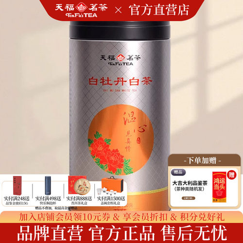 天福茗茶特级白牡丹1-2年新料