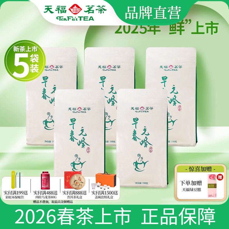 天福茗茶 毛峰茶叶 2026春茶明前 早春新茶 实惠装150g*5袋