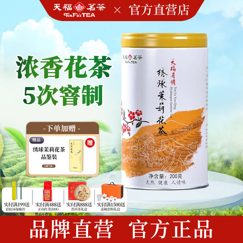 天福茗茶绣球茉莉花茶浓香型