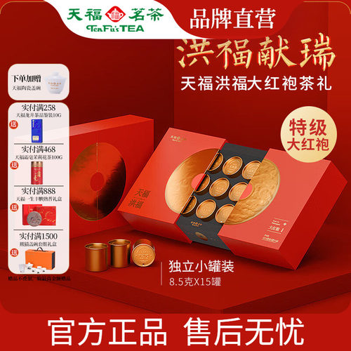 天福茗茶武夷特级大红袍茶叶礼