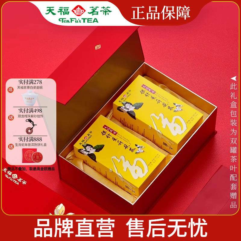 天福茗茶银针茉莉花茶礼盒装