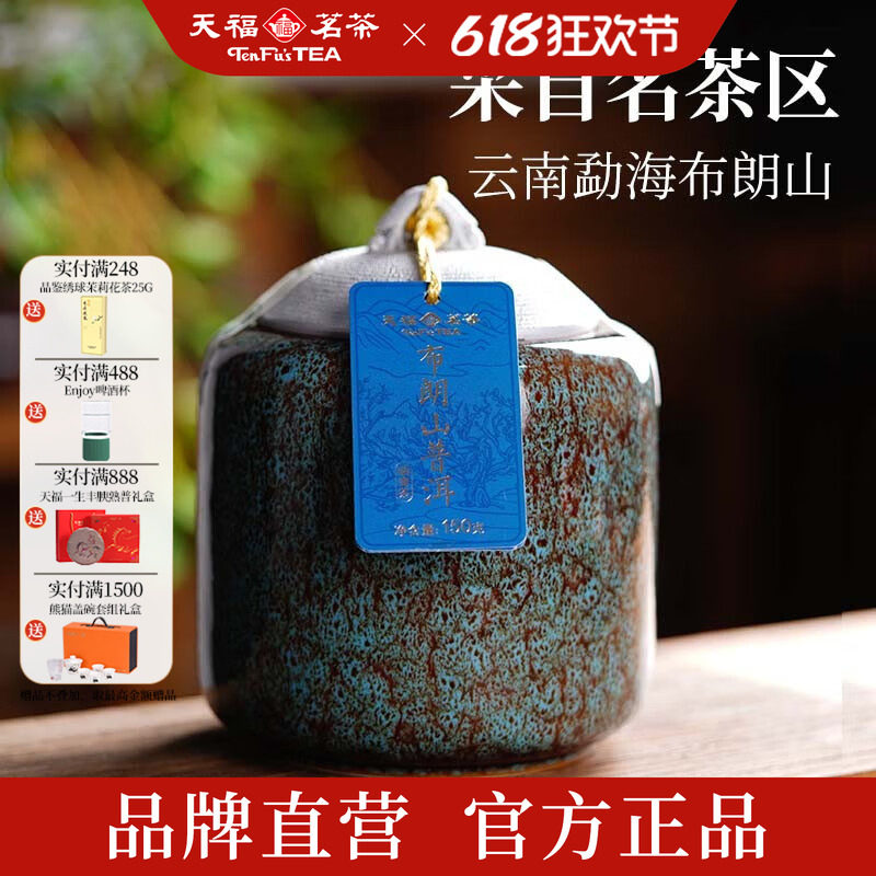天福茗茶名山系列布朗山普洱青茶 散茶云南勐海瓷罐礼盒150克