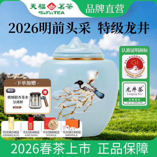 天福茗茶春晓明前龙井礼盒装