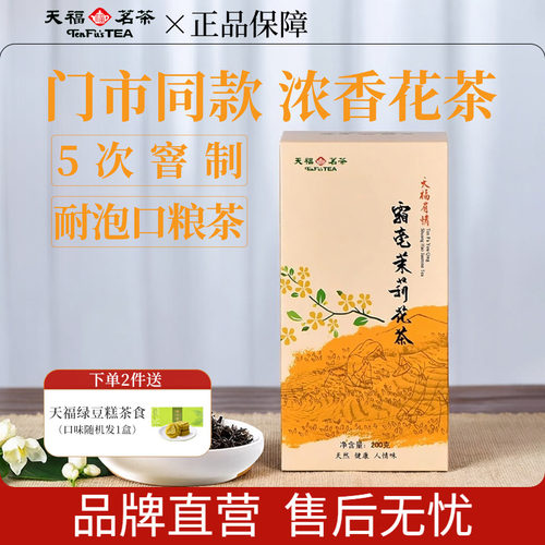 天福茗茶霜毫茉莉花茶200g