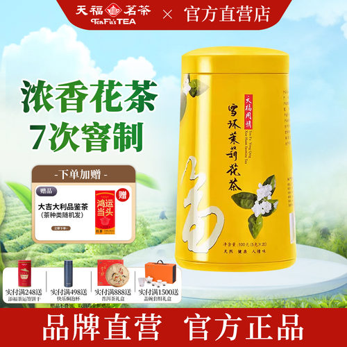天福茗茶雪环茉莉花茶7窨浓香