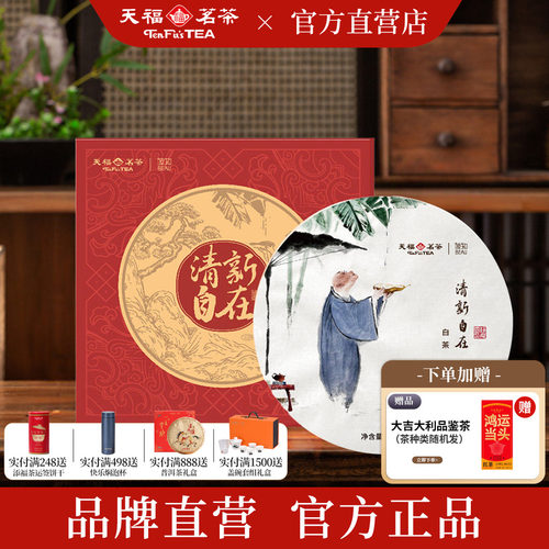 天福茗茶清新自在贡眉白茶饼礼盒