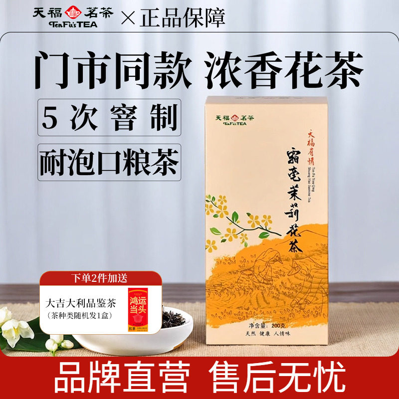 天福茗茶霜毫茉莉花茶 广西横县特产5窨制花茶200G装实惠茶冷泡茶,茶,茉莉花茶,淘宝优惠券,粉丝福利购,淘宝优惠卷