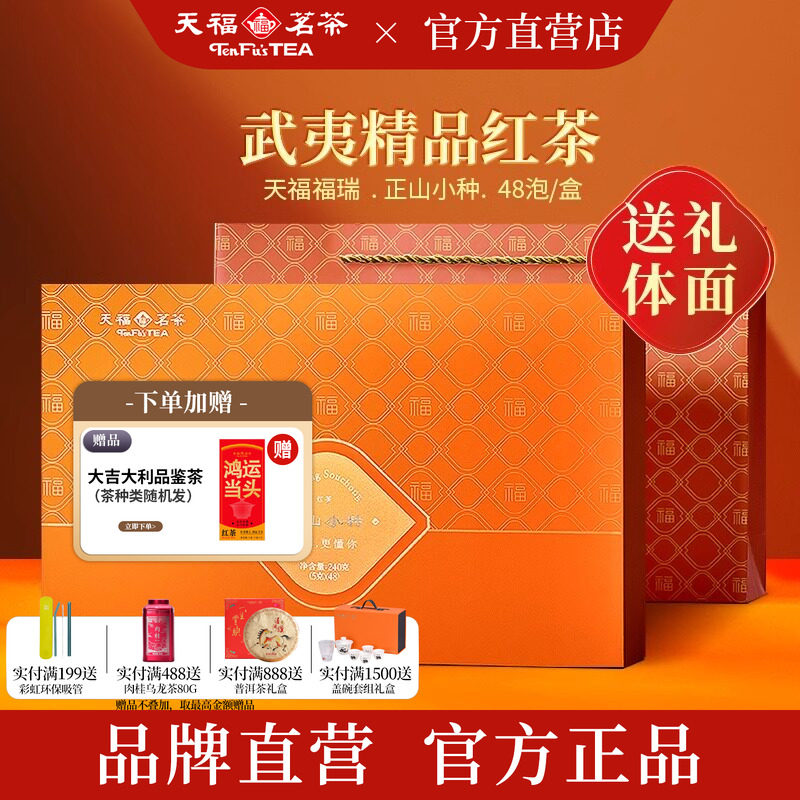 天福茗茶 正山小种红茶叶福建正宗武夷山茶福瑞礼盒装240g