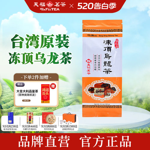 天福茗茶台湾原装冻顶乌龙茶