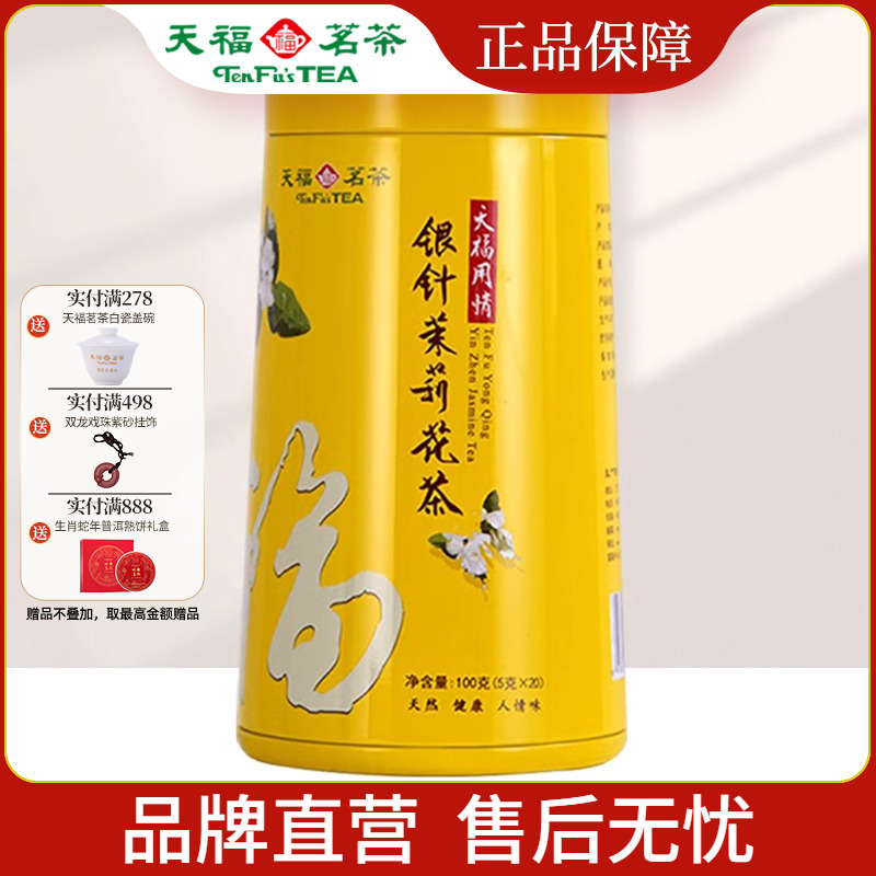 天福茗茶 用情银针茉莉大白毫花茶茶叶 办公休闲茶饮 100克礼盒装