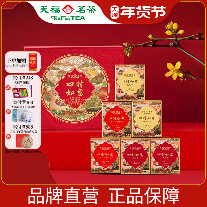 天福茗茶 四时如意茶叶礼盒组合正山小种红茶大红袍铁观音255g,茶,大红袍,淘宝优惠券,粉丝福利购,淘宝优惠卷