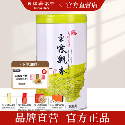 天福茗茶5窨浓香茉莉花茶100g