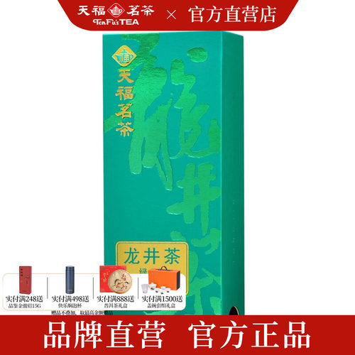 天福茗茶早春特级龙井茶样10g