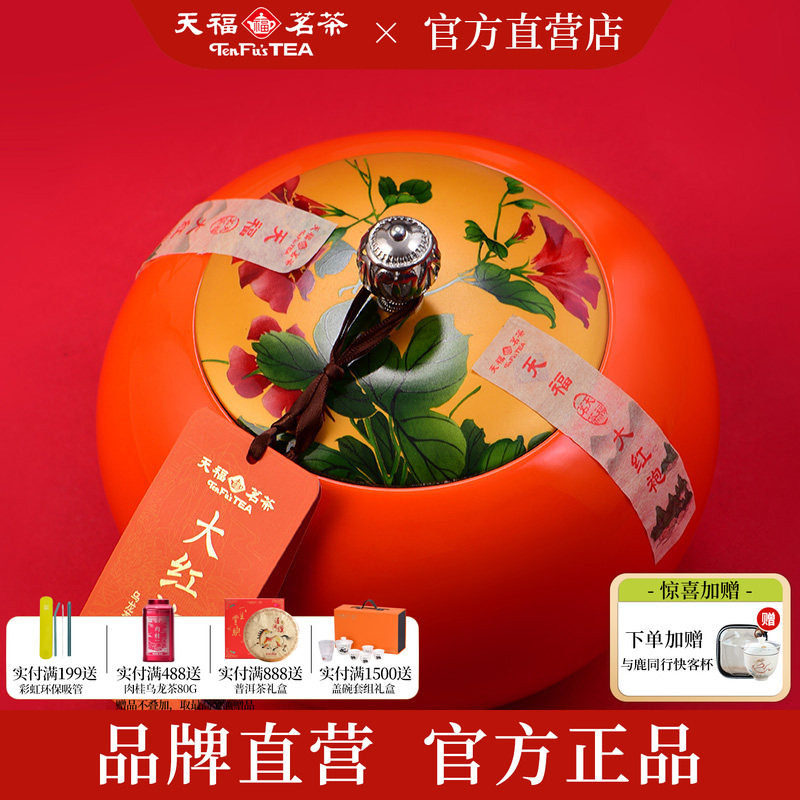 天福茗茶 特级瑞福呈祥大红袍武夷山岩茶乌龙茶叶礼盒350G*2罐