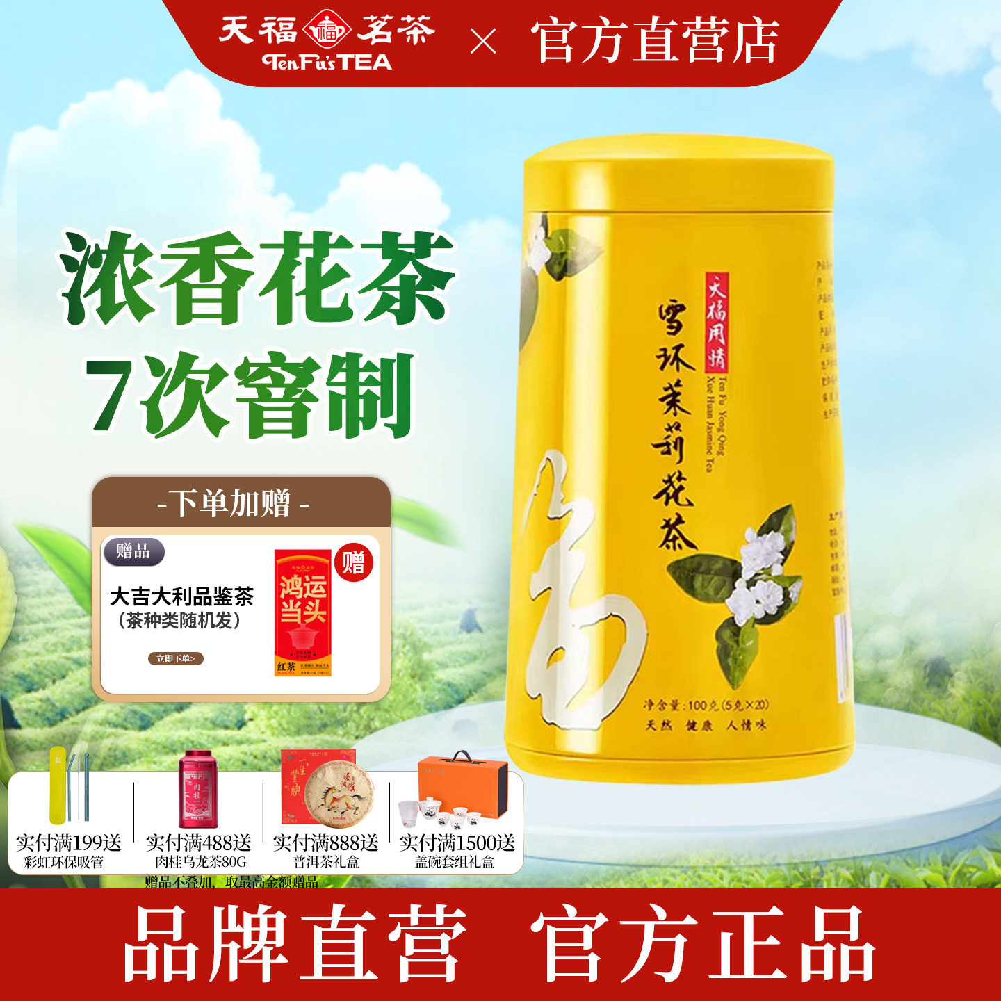 天福茗茶 用情雪环茉莉花茶7窨浓香广西正宗特级横县茉莉花茶100G