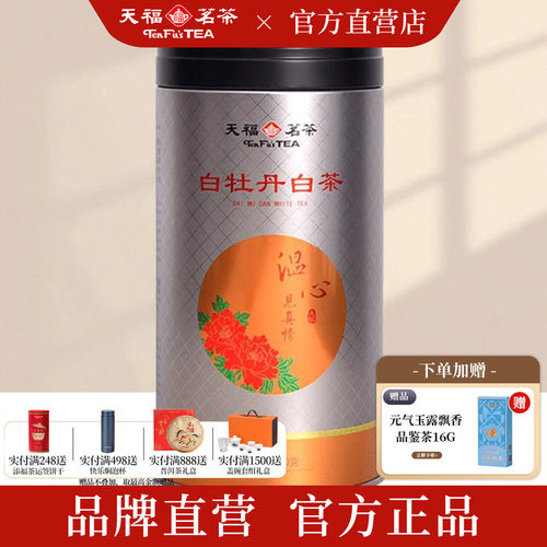天福茗茶特级白牡丹1-2年新料