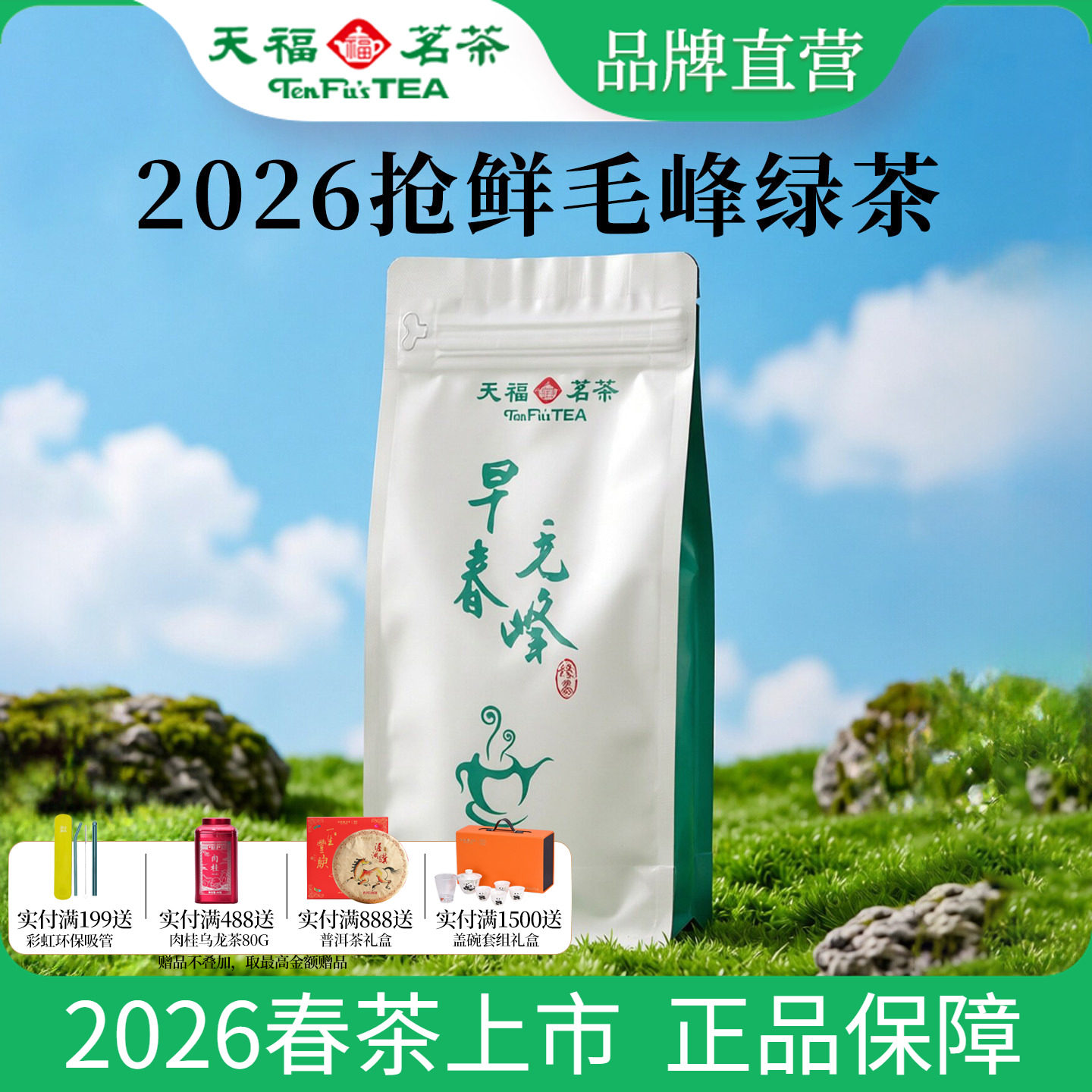 买1发2 天福茗茶 毛峰茶叶2026春茶新茶绿茶实惠袋装150g