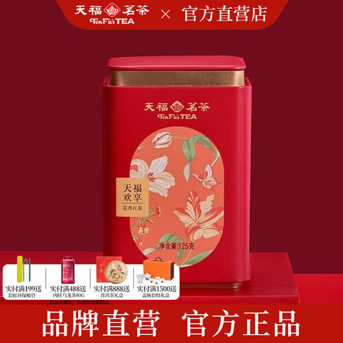 天福茗茶 欢享花香红茶 云南滇红工夫红茶居家口粮自饮罐装125g