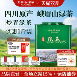 天福茗茶 2026年绿茶峨眉山茶 四川原产茶叶铁罐装实惠口粮茶500G