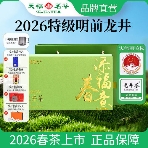 天福茗茶添福春意明前特级龙井