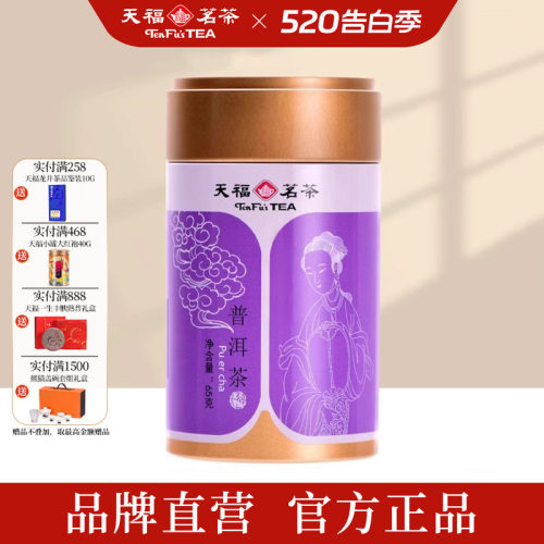 天福茗茶小罐普洱茶特产茶