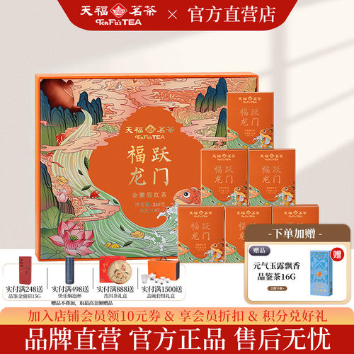 天福茗茶福越龙门金骏眉