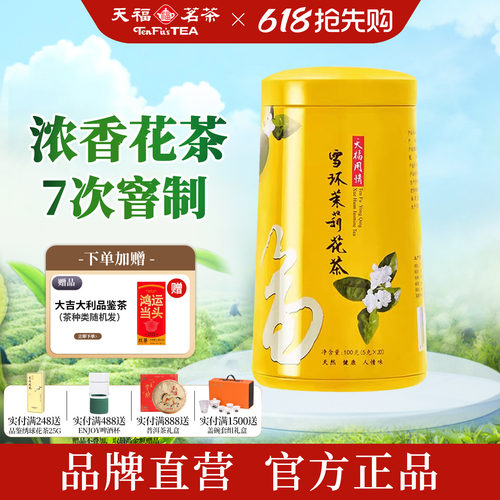 天福茗茶用情-雪环茉莉花茶