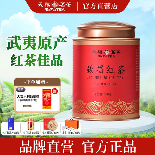 天福茗茶武夷金骏眉红茶150g