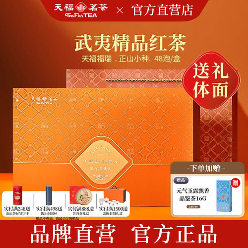 天福茗茶武夷正山小种礼盒
