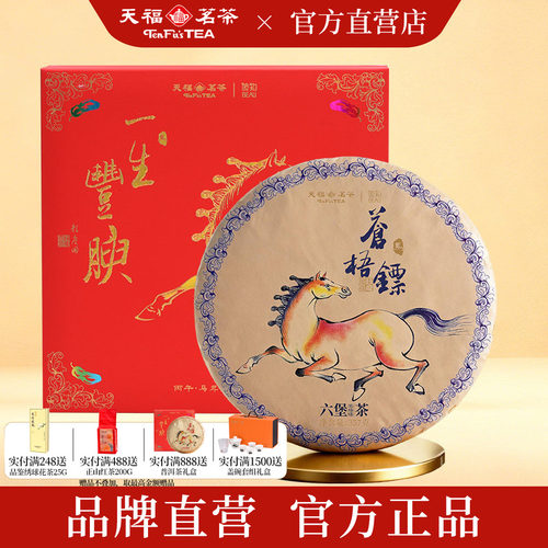 天福彼物马年生肖六堡茶饼357g