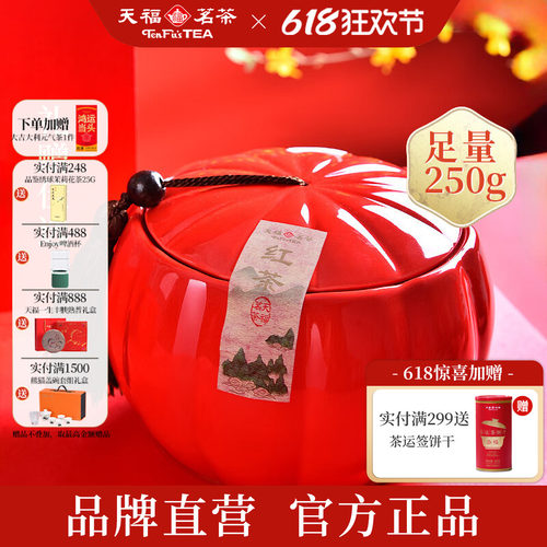 天福茗茶特级正山小种茶瓷罐礼盒