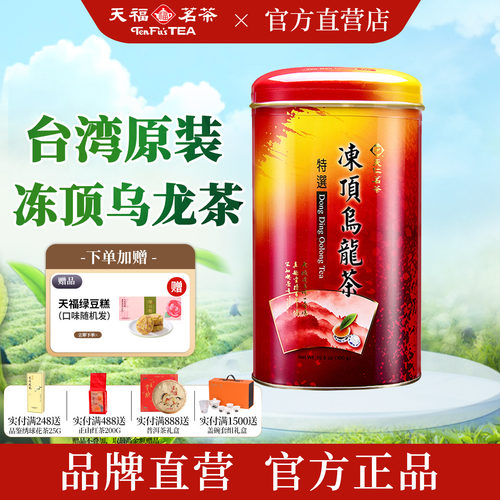 天福茗茶冻顶乌龙茶台湾高山茶