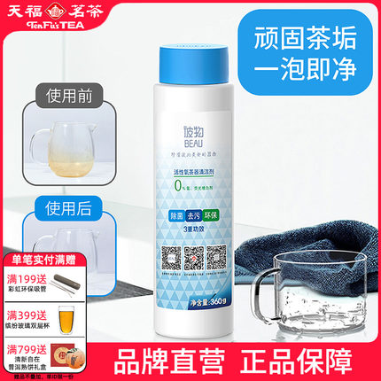 天福茗茶彼物欧皓活性氧茶器茶垢清洁剂 食品级环保去除污垢茶渍