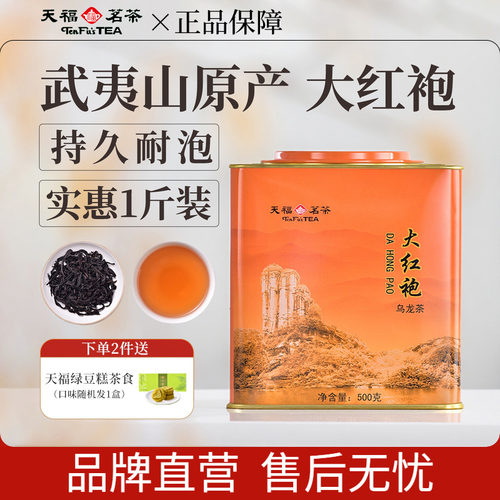 天福茗茶武夷山铁罐散装大红袍