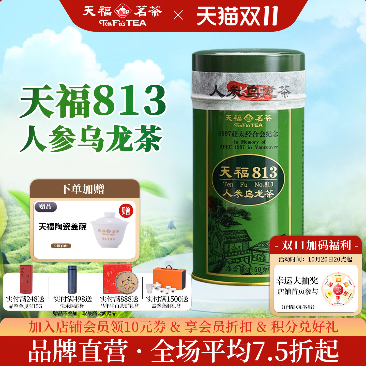 天福茗茶813人参乌龙茶特级150g