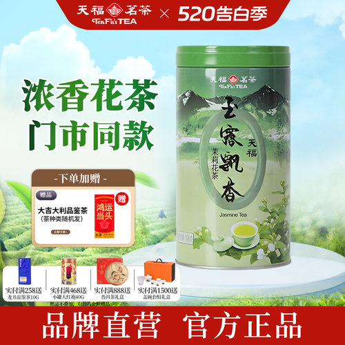 天福茗茶一级茉莉花茶浓香型