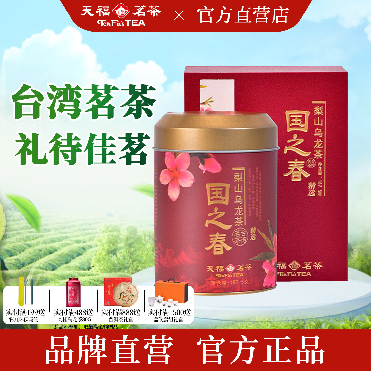 天福茗茶 国之春梨山乌龙茶叶清香型台湾天梨茶散茶礼盒装187.5g