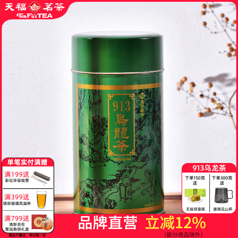 天福茗茶913乌龙茶高山茶