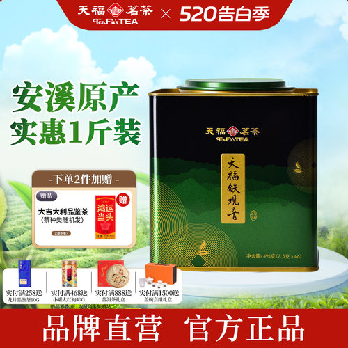 天福茗茶安溪铁观音实惠装