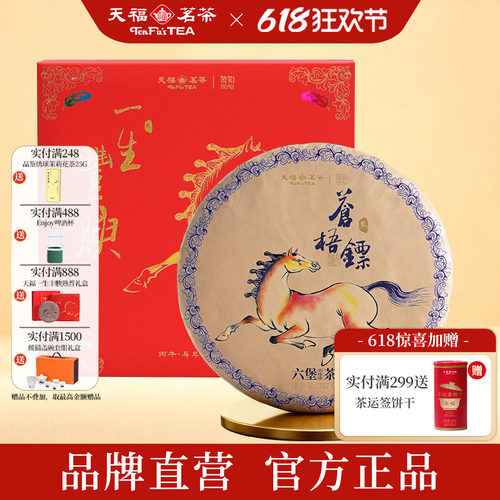 天福彼物马年生肖六堡茶饼357g