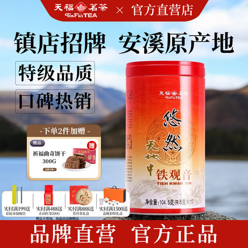 天福茗茶悠然铁观音特级清香茶叶