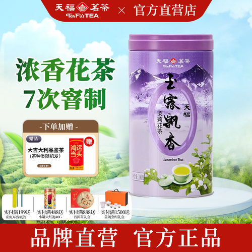 天福茗茶特级茉莉花茶100g