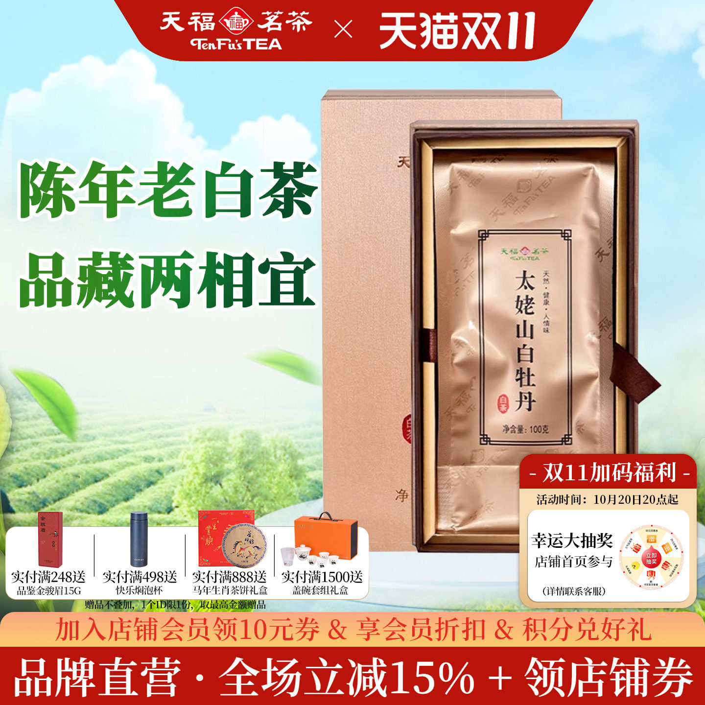 天福茗茶6年太姥山白牡丹