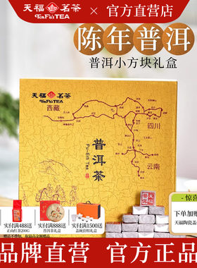 天福茗茶普洱熟茶小方块茶礼盒