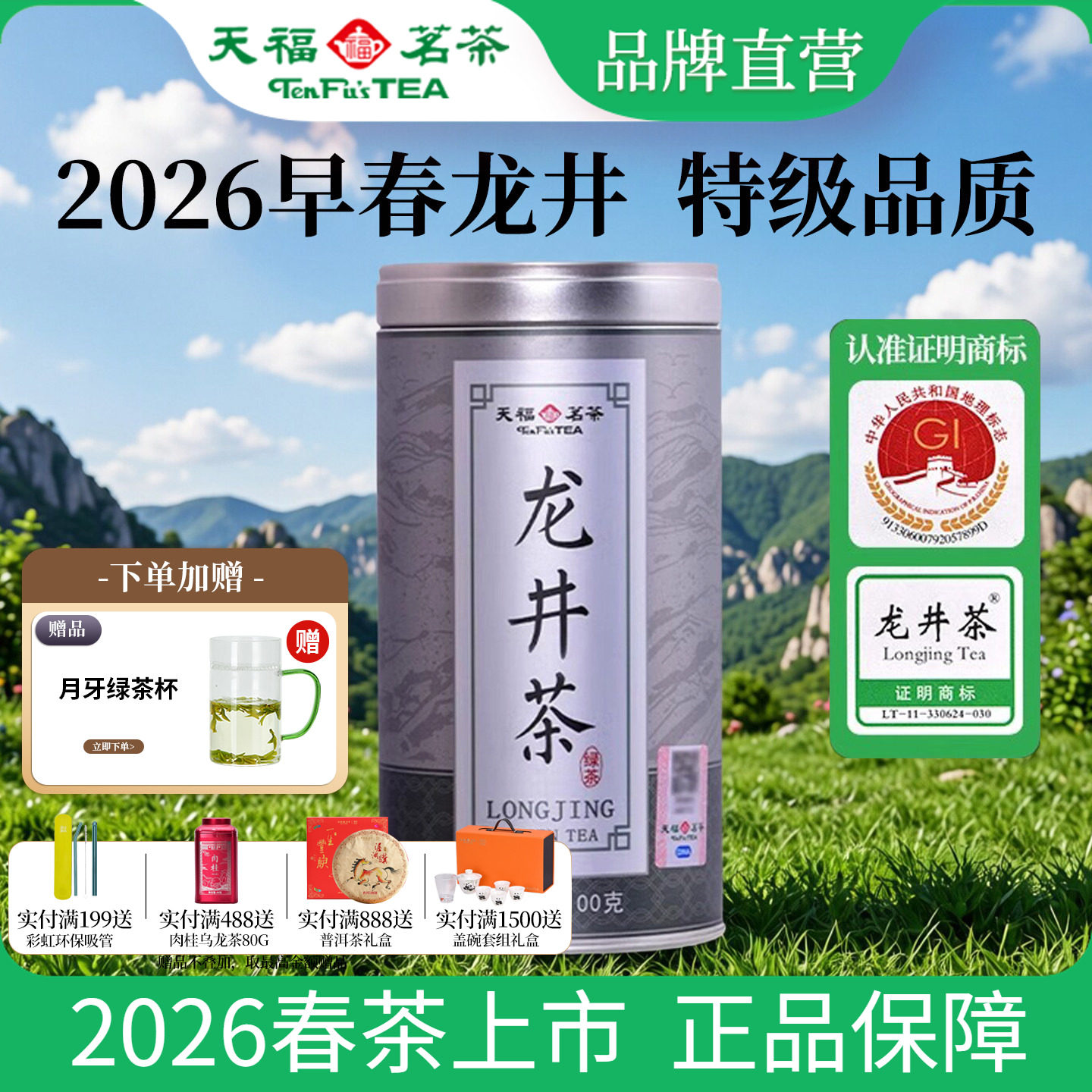 天福茗茶 2026春茶新茶早春龙井茶 特级龙井 浙江绿茶叶罐装100G