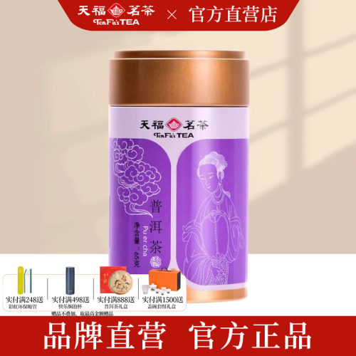 天福茗茶小罐普洱茶特产茶