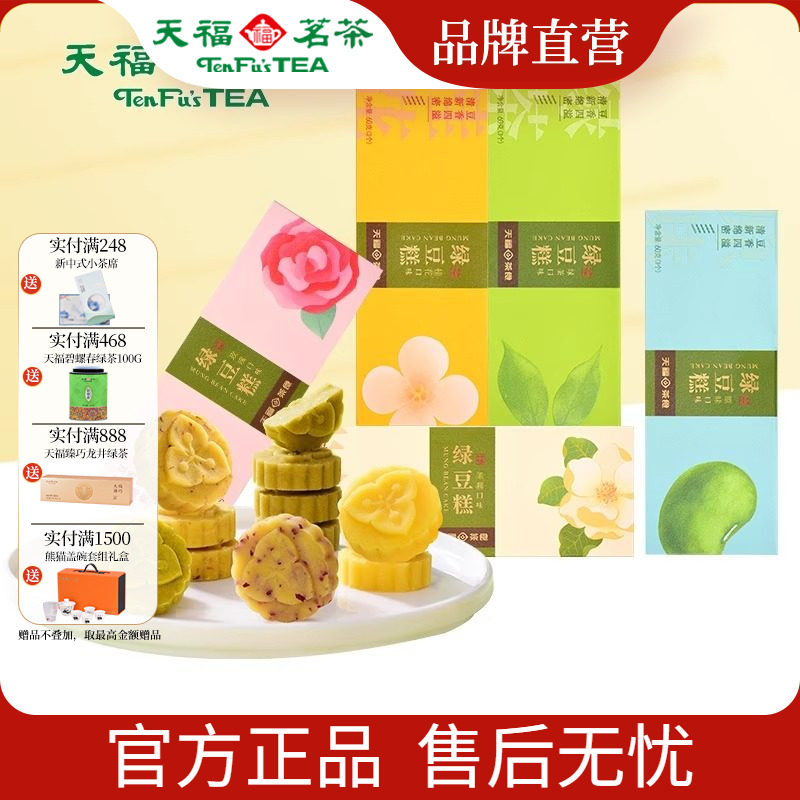 天福茗茶 绿豆糕多口味组合 绿茶原味玫瑰茉莉桂花糕点心