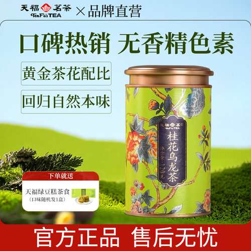 天福茗茶0色素0香精桂花乌龙茶